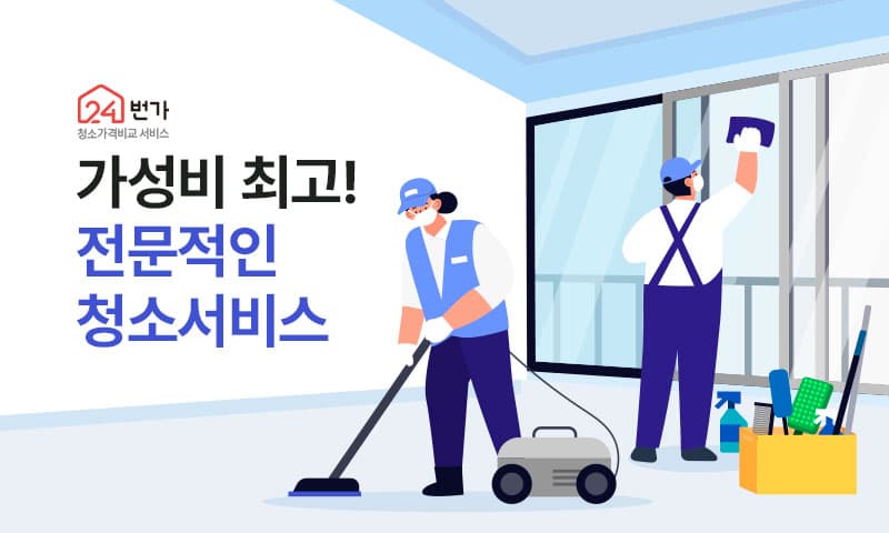 24번가 · 입주·이사청소