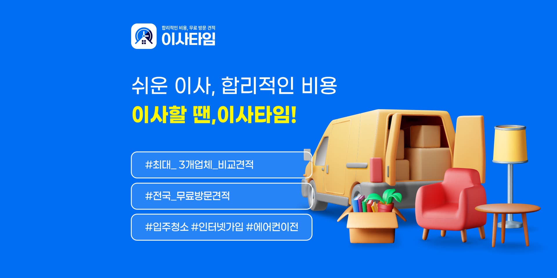 이사타임